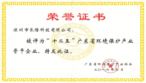 十二五”廣東省環境保護產業骨干企業-榮譽證書