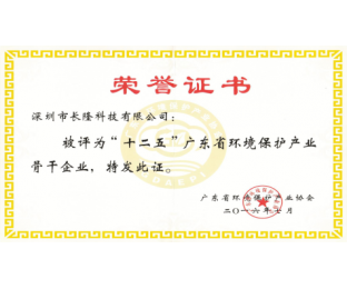 十二五”廣東省環境保護產業骨干企業-榮譽證書