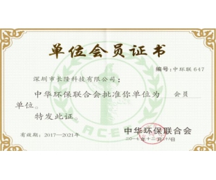 中華環保聯合會單位會員證書