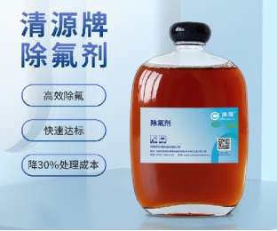 液體除氟劑（CL-1型）—酸性除氟劑—清源牌